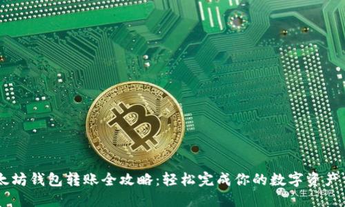 以太坊钱包转账全攻略：轻松完成你的数字资产交易