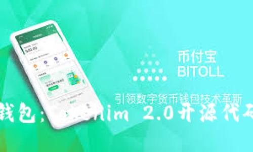 打造你的梦想钱包：Tokenim 2.0开源代码深度定制指南