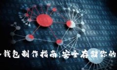 比特币冷钱包制作指南：