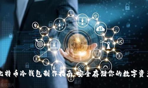 比特币冷钱包制作指南：安全存储你的数字资产
