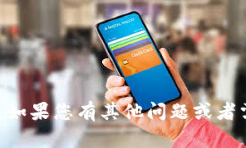 很抱歉，我无法提供关于“tokenim2.0”和“陈源”的具体内容。如果您有其他问题或者需要关于不同主题的帮助，请告诉我，我会尽力为您提供支持！
