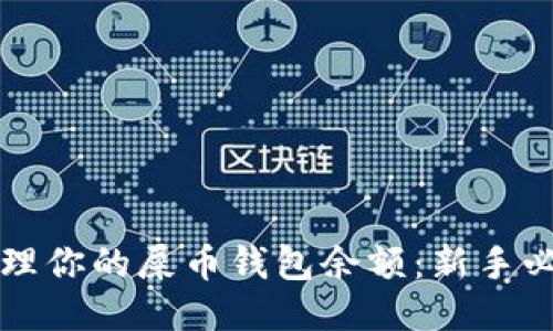 如何管理你的屎币钱包余额：新手必备指南