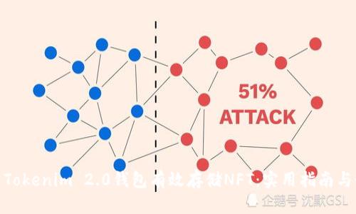 如何利用Tokenim 2.0钱包有效存储NFT：实用指南与个人体验