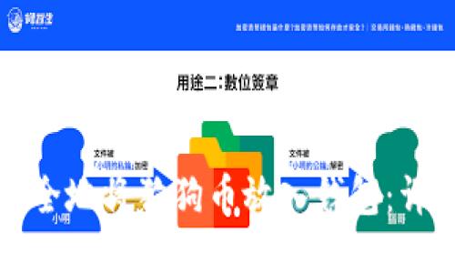 如何安全地将狗狗币放入钱包：详细指南