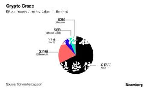 要切换TokenIM（通常是一个用于加密货币或区块链相关操作的应用）中的网络，您可以按照以下步骤进行操作，具体步骤可能会根据应用的版本或更新而有所不同：

### 步骤一：打开TokenIM应用

确保您已经安装并打开了TokenIM应用。

### 步骤二：进入设置

在应用的主界面，通常会有一个“设置”或“账户管理”的选项。点击进入。

### 步骤三：选择网络选项

在设置选项中，寻找“网络设置”或“链设置”的部分。在这里，您应该能够看到当前连接的网络（如主网、测试网等）。

### 步骤四：切换网络

根据您的需求，选择想要切换到的网络。一般选项可能包括主网、测试网，以及其他特定的区块链网络。

### 步骤五：确认切换

选择所需网络后，通常会有一个确认按钮。点击确认，应用将会切换到新的网络。

### 步骤六：检查连接

切换后，可以检查您的钱包或账户信息，确保所有数据都正常显示，并且您能够与新网络正常交互。

### 相关注意事项

1. **确保数据备份**：在切换网络之前，请确保您的钱包数据已经备份，以防止任何数据丢失。
2. **了解网络功能**：不同网络可能有不同的功能与费用，请提前了解。
3. **更新版本**：确保您的应用是最新版本，这样可以确保切换功能顺畅，并避免潜在的故障。

如果在这个过程中遇到任何困难，可以查阅官方文档或联系客服寻求帮助。希望这些信息能够帮助到您！