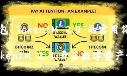 关于“国际钱包 TokenIM 2.0”的实用价值与前景

国际钱包 TokenIM 2.0：开启数字资产管理的新纪元