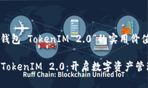 关于“国际钱包 TokenIM 2.0”的实用价值与前景

国际钱包 TokenIM 2.0：开启数字资产管理的新纪元