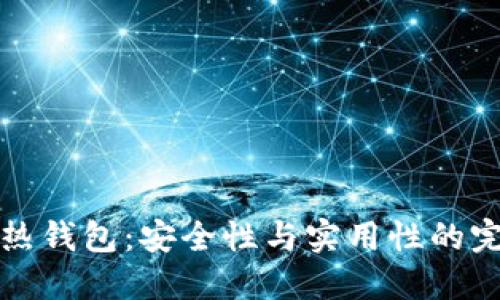 以太坊热钱包：安全性与实用性的完美平衡