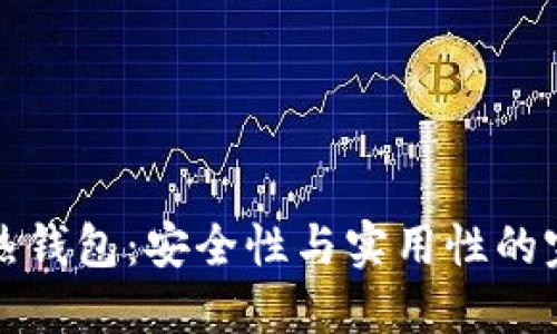 以太坊热钱包：安全性与实用性的完美平衡