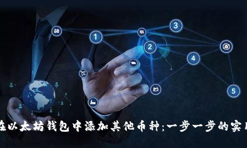 如何在以太坊钱包中添加其他币种：一步一步的实用指南