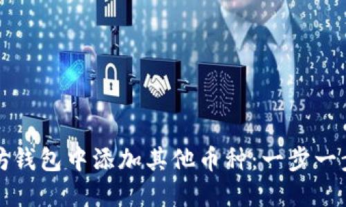 如何在以太坊钱包中添加其他币种：一步一步的实用指南