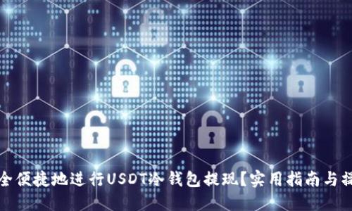 如何安全便捷地进行USDT冷钱包提现？实用指南与操作技巧