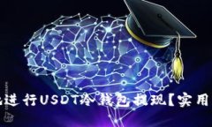 如何安全便捷地进行USDT冷