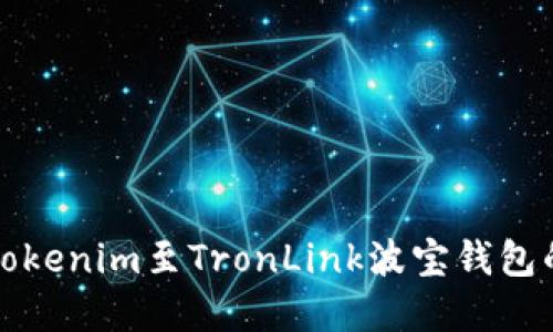 轻松转移Tokenim至TronLink波宝钱包的实用指南
