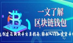 钱包创建及狗狗币交易指