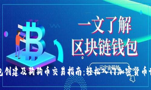 钱包创建及狗狗币交易指南：轻松入门加密货币世界