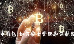 径探索比特币钱包：如何