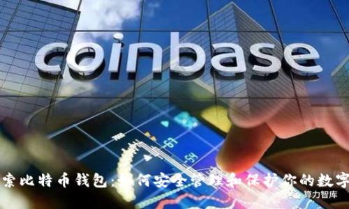 径探索比特币钱包：如何安全管理和保护你的数字资产