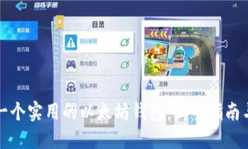 如何创建一个实用的以太坊钱包：新手指南与实用技巧