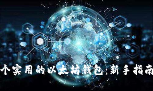 如何创建一个实用的以太坊钱包：新手指南与实用技巧