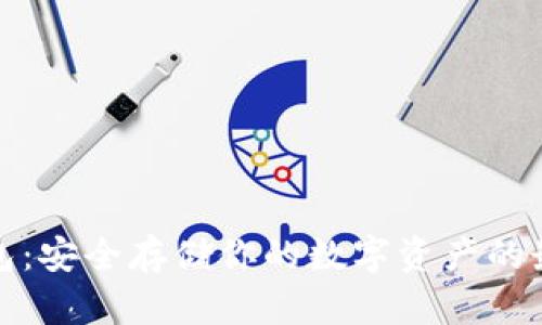 揭秘比特币冷钱包：安全存储你的数字资产的最佳实践视频教程