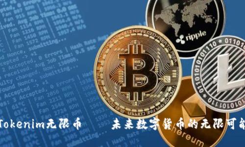 Tokenim无限币——未来数字货币的无限可能