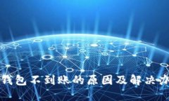 狗狗币钱包不到账的原因