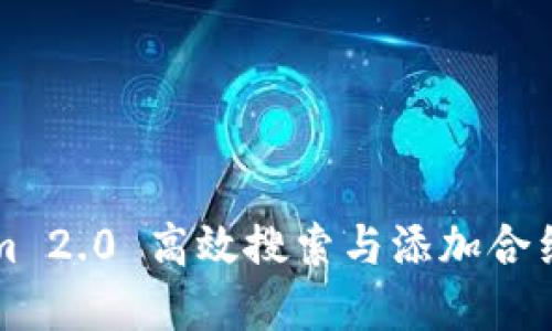 利用Tokenim 2.0 高效搜索与添加合约的实用指南