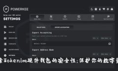 探索Tokenim硬件钱包的安全