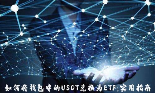 
如何将钱包中的USDT兑换为ETF：实用指南