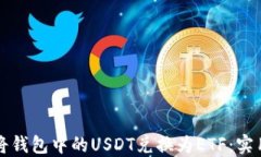 如何将钱包中的USDT兑换为