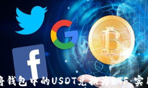 
如何将钱包中的USDT兑换为ETF：实用指南