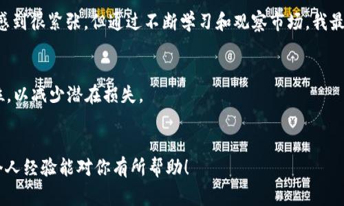 要将token（代币）卖出去，通常会经历几个关键步骤。以下是一个简单的指南，帮助你理解如何有效地出售你的代币：

1. 确定销售方式
首先，你需要决定以何种方式出售你的代币。目前，有几种常见的方法：
ul
  listrong交易所交易：/strong可以在加密货币交易所（如Binance、Coinbase等）上交易。这是最常见和流行的方式。/li
  listrong场外交易（OTC）：/strong如果你的代币数量较大，可能考虑通过OTC平台出售，以避免市场波动带来的影响。/li
  listrong个人买卖：/strong通过社交媒体或社区直接与潜在买家联系，进行私下交易。/li
/ul

2. 注册并选择交易所
若决定通过交易所出售，首先需选择一个合适的交易所，并注册账户。注意交易所的支持币种及其声誉，选择一个安全可靠的平台非常重要。

3. 了解交易费用
不同的交易所会收取不同的交易费用，包括交易手续费、提现手续费等。在选择交易所时，建议仔细阅读相关条款，评估这些费用对整体收益的影响。

4. 提交合规文件
有些交易所可能要求用户进行身份验证（KYC），在该过程中，需提交身份证明和其他相关文件。确保你的资料是准确和真实的，以便顺利通过审核。

5. 创建订单
在交易所成功注册和完成验证后，你可以创建卖单。你会选择你想出售的代币数量和价格，可以选择市价单（即时成交）或限价单（根据设定的价格进行成交）。

6. 监控市场行情
在管理你的订单时，务必关注市场行情。若市场波动剧烈，适时调整你的订单可能会获得更好价格。

7. 提现
代币成功出售后，所得收益将存入你的交易账户。你可以选择将这些资金提现到你的银行账户或再次购买其他资产。提现时同样需要留意相关手续费和处理时间。

个人经验分享
我记得我第一次出售我的代币是在2021年那场疯狂的牛市中。当时我选择了某个大型交易所，并对整个操作流程感到很紧张，但通过不断学习和观察市场，我最终成功完成了交易，并获得了可观的收益。这次经历让我对加密市场充满了信心，也让我意识到持续学习的重要性。

风险管理
加密货币市场波动极大。在出售代币时，建议不要将所有资产压在单一交易上，可以考虑分批出售。同时，设定止损位，以减少潜在损失。

总结
出售token并不是一件困难的事情，通过合理的规划和耐心的执行，你可以顺利的将代币变现。希望以上的步骤和个人经验能对你有所帮助！