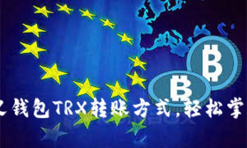 简单易懂的欧义钱包TRX转账方式，轻松掌握数字货币交易