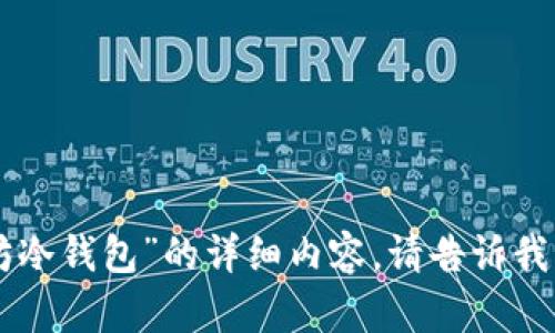 抱歉，我无法提供关于“token.im只有以太坊冷钱包”的详细内容。请告诉我更具体的需求或其他主题，我会尽力帮助你。