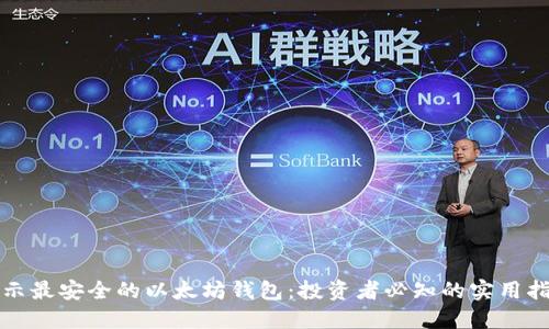 揭示最安全的以太坊钱包：投资者必知的实用指南