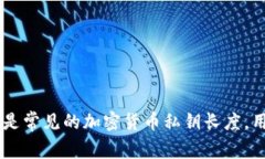 Tokenim 2.0 的私钥长度通常