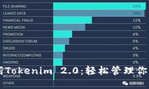 掌握助记词Tokenim 2.0：轻松管理你的加密资产