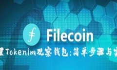如何设置Tokenim观察钱包：