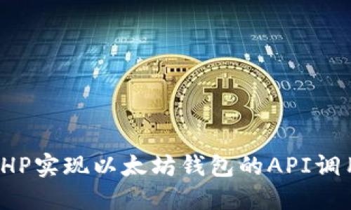 使用PHP实现以太坊钱包的API调用指南