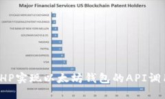 使用PHP实现以太坊钱包的