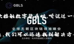 在数字货币的世界中，U