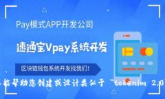 抱歉，我不能帮助您创建