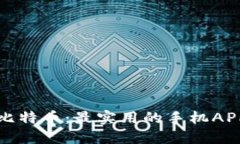轻松掌握比特币：最实用