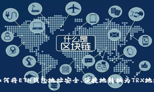 如何将ETH钱包地址安全、便捷地转换为TRX地址