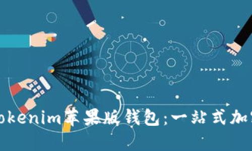 如何高效使用Tokenim苹果版钱包：一站式加密货币管理工具