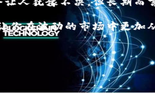 什么是比特币硬件钱包？

比特币硬件钱包是一种专门用来存储和管理比特币（以及其他加密货币）的物理设备。这类设备的设计目标是提供比软件钱包更高的安全性，因为硬件钱包通常将私钥保存在设备内部，用户无需将私钥暴露在网络上，从而降低被黑客攻击的风险。

许多初学者在接触比特币时可能会对如何安全地存储自己的资产感到困惑。其实，在我刚开始接触比特币时，我也遇到过类似的问题。记得当时我听说过硬件钱包，感觉它就像一把保护自己财富的“金钥匙”，非常吸引人。

硬件钱包的功能与优势

硬件钱包的主要功能是生成和存储用户的私钥，执行签名交易并确保这些操作不被恶意软件或黑客干扰。其主要优势包括：强大的安全性、离线存储、用户友好的界面以及兼容多种加密货币等。

想象一下，一个外部的病毒试图攻击你的电脑，而硬件钱包却完全离线。这种“安全区”让人感觉非常安心。就像我小时候在家里藏零花钱一样，总想着找个安全的地方存放，而硬件钱包正是这种理想的选择。

如何选择合适的硬件钱包？

在市场上，有许多不同品牌和型号的比特币硬件钱包可供选择。选择合适的硬件钱包时，用户需要考虑几个重要因素：

ul
  li安全性：选择具有良好安全记录和声誉的品牌。/li
  li用户体验：硬件钱包的操作界面应简单友好，以便于新用户的使用。/li
  li兼容性：确保硬件钱包支持不同类型的加密货币，并能与主流交易所配合使用。/li
  li价格：根据自己的预算选择合适的设备。/li
/ul

例如，我个人曾经使用过Ledger和Trezor这两款钱包。Ledger让我感觉非常安全，设计上也很方便，携带简便；而Trezor的界面直观，适合新手使用。不过，最终的选择还是取决于个人的需求。

硬件钱包的使用步骤

使用比特币硬件钱包的步骤通常包括以下几个方面：

ol
  li购买硬件钱包：选择可信赖的零售商进行购买，避免在二手市场上购买以降低风险。/li
  li安装软件：大多数硬件钱包都附带相关的管理软件，安装后可以通过电脑或移动设备进行操作。/li
  li设置钱包：创建新钱包时，需记录下恢复助记词，这是恢复钱包的重要信息。/li
  li转入资金：通过软件将比特币或其他加密货币转入硬件钱包的地址。/li
  li定期更新：确保硬件钱包的固件是最新版本，以享受最新的安全特性和功能。/li
/ol

在第一次使用硬件钱包的过程中，我也曾手忙脚乱地在软件和设备之间切换，心中对安全性的担忧让这个过程变得紧张。然而，随着对操作流程的理解加深，使用硬件钱包的信心也逐渐增强了。

硬件钱包与软件钱包的比较

在售价、便捷性和安全性方面，硬件钱包和软件钱包各有优势。一方面，软件钱包通常是免费的，使用便捷；而硬件钱包则更安全，但需要一次性投资。相信有人在犹豫为啥要选择投资硬件钱包，想必我当初也是这样想着，毕竟每一分钱都需要精打细算。

另外，软件钱包可以随时随地使用，但也更容易受到网络攻击的威胁。而硬件钱包更像是一把保管箱，虽然取用不便，但却能为你的财富提供更强大的保护。

安全性的重要性

在加密货币行业，安全性的重要性不言而喻。每个人都应该意识到，保护个人资金的责任完全在于自己。我们常常听到有关加密货币盗窃的新闻，这样的事件时有发生，时刻提醒着我们要提高警惕。在我刚开始投资时，也经历了因为忘记备份助记词而无法恢复钱包的痛苦经历，这种教训让我对安全性有了更深的理解。

结论

比特币硬件钱包是保障个人加密资产安全的重要工具，对于认真的投资者来说，选择一款安全、便捷的硬件钱包是至关重要的。虽然最初的投资会让人犹豫不决，但长期而言，它将为你提供无与伦比的安全保障。

在如今这个越来越数字化的时代，保护自己的资产，选择合适的硬件钱包尤为重要。无论你的投资规模如何，确保拥有一个安全的存储方案，才能让你在波动的市场中更加从容。

关键词：比特币, 硬件钱包, 加密货币/guanjianci

深入了解比特币硬件钱包：保护资产的安全盾