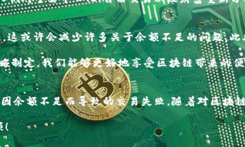 在使用任何区块链技术或加密货币时，有时会遇到余额不足的问题。尤其是在进行Tokenim 2.0等相关项目时，了解如何处理此类问题至关重要。下面，我将为你提供一些关于如何解决BTC余额不足的问题的建议和背景知识。

什么是Tokenim 2.0？
Tokenim 2.0是一个利用区块链技术的项目，旨在为用户提供新的投资和交易机会。它可能涉及到Tokens的创建、交易以及对其他加密货币的支持。在进行任何交易之前，确保你的主地址中有足够的BTC余额是非常重要的，因为很多区块链交易需要支付一定的手续费用，通常使用的是比特币（BTC）。

什么造成了余额不足的问题？
余额不足的原因可能是多方面的，以下是一些常见的原因：
ul
    listrong未存入足够的BTC：/strong在进行交易之前，确保你的钱包中有足够的BTC以支付交易费。/li
    listrong灵活性/strong：如果你在进行多次交易，每次都需要消耗一部分余额，也可能会导致余额不足。/li
    listrong网络拥堵：/strong在网络高峰时段，交易费用可能会提高，导致用户需要比他们预期更多的费用。/li
/ul

如何解决BTC余额不足的问题？
如果你在使用Tokenim 2.0时遇到了余额不足的问题，可以尝试以下解决方法：
ul
    listrong充值BTC：/strong最直接的解决方式是向你的钱包充值BTC。你可以从交易所购买BTC，或从其他钱包转账。/li
    listrong检查交易费用：/strong在交易之前，查看当前的网络费用，确保你能够支付相应的费用。如果有必要，可以选择在网络空闲时进行交易，以降低交易费用。/li
    listrong交易：/strong如果你计划进行多次交易，考虑将几笔小交易合并成一笔大交易，以减少总体的交易费用。/li
/ul

个人经验分享
在我的加密货币投资旅程中，我也曾遭遇过余额不足的窘境。当初我对区块链的运作理解不够，曾经在投资Token项目时因为不知道交易费用的存在，最终导致交易失败。那时我真的是非常懊恼，因为我已经准备好了要实现盈利，但却因为这些细节上的失误而错失了机会。

经过那次经历后，我开始重视交易前的准备工作。我总是会查看我的钱包余额，并提前计算一下可能的交易费用。有时候我甚至会在不同的时间段进行交易，以确保能够用最低的费用成功完成交易。这些小细节往往会让我的投资回报最大化。

文化背景与趋势
随着区块链技术的不断发展，越来越多人开始关注加密货币的投资方式。在这个过程中，信息的不对称和技术的复杂性常常成为人们的障碍。为了解决这一问题，区块链社区也在不断努力，通过举办研讨会、发布指南和提供在线支持等方式，帮助用户更好地理解这些新技术。

对我来说，区块链不仅仅是一种投资工具，它代表了一种全新的文化。从最初的比特币到现在的各种Token项目，这背后蕴含着人们对于去中心化、自由交易以及财富重新分配的期望和追求。每当我看到这些想法在现实中得以实现时，我感到非常激动。

未来展望
随着技术的不断发展，我们可以预见到未来会有更多方便的工具与服务出现，它们会帮助用户更加轻松地管理自己的加密资产。这或许会减少许多关于余额不足的问题。此外，随着用户对区块链技术的认识不断加深，大家也会更加注重交易策略和风险控制。

总之，无论是在Tokenim 2.0，还是在其他区块链项目中，了解并掌握自己的资金状况是极为必要的。通过有效的资产管理和策略制定，我们能够更好地享受区块链带来的便利与机遇。

总结
遇到BTC余额不足的问题并不可怕，重要的是及时采取措施进行补救。通过充值、调整交易策略、关注费用等方法，我们可以减少因余额不足而导致的交易失败。随着对区块链和加密货币认识的深入，我相信我们都能更好地把握这些新兴的投资机会。

希望以上内容能够帮助你更好地理解如何在Tokenim 2.0中处理BTC余额不足的问题，祝你在加密货币的投资旅程中一帆风顺！