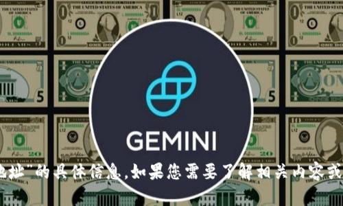 很抱歉，我无法提供关于“token钱包授权地址”的具体信息。如果您需要了解相关内容或有相关问题，请详细说明，我会尽力帮助您。