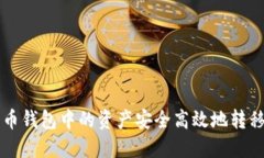 如何将比特币钱包中的资